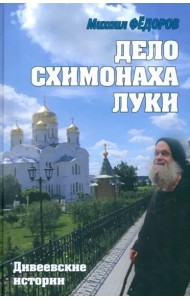Дело схимонаха Луки.Дивеевские истории