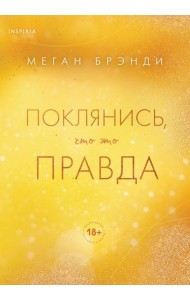 Поклянись, что это правда