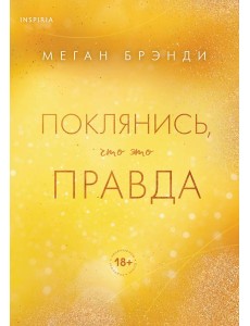 Поклянись, что это правда