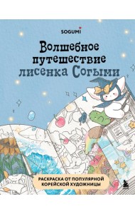 Волшебное путешествие лисенка Согыми. Раскраска от популярной корейской художницы
