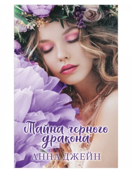 Young Adult. #trendbooks. Тайна черного дракона