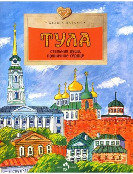 Тула. Стальная душа, пряничное сердце