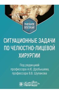 Ситуационные задачи по челюстно-лицевой хирургии: учебное пособие