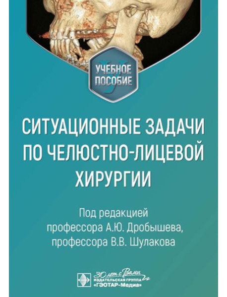 Ситуационные задачи по челюстно-лицевой хирургии: учебное пособие
