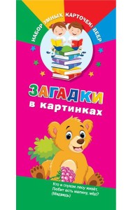 Загадки в картинках