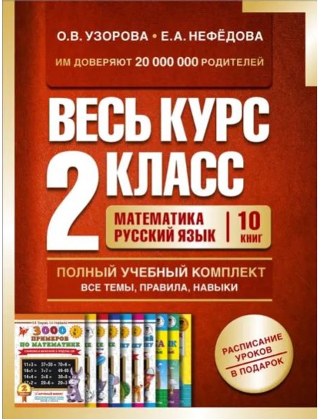 Весь курс 2 класса. Полный учебный комплект из 10 книг