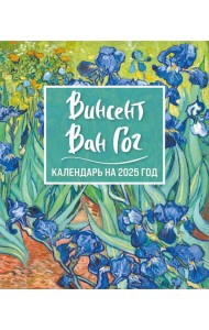 Винсент Ван Гог. Ирисы. Календарь настольный-домик на 2025 год
