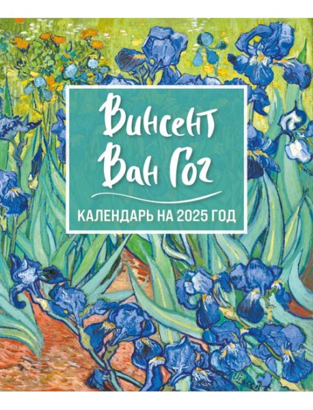 Винсент Ван Гог. Ирисы. Календарь настольный-домик на 2025 год