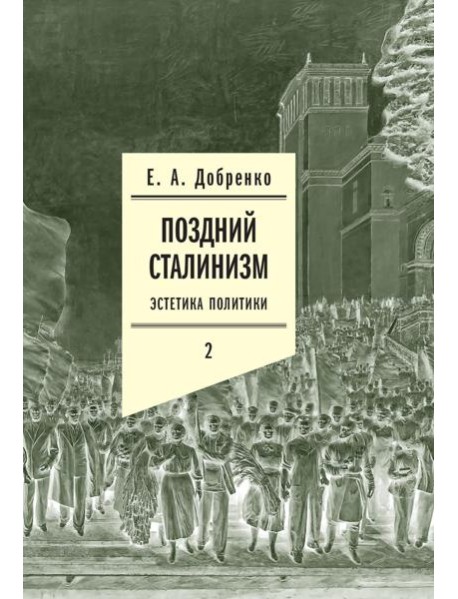 Поздний сталинизм: эстетика политики. Т. 2. 2-е изд