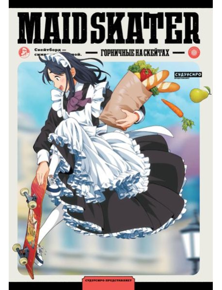 MAID SKATER. Горничные на скейтах: манга