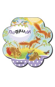 Ладушки