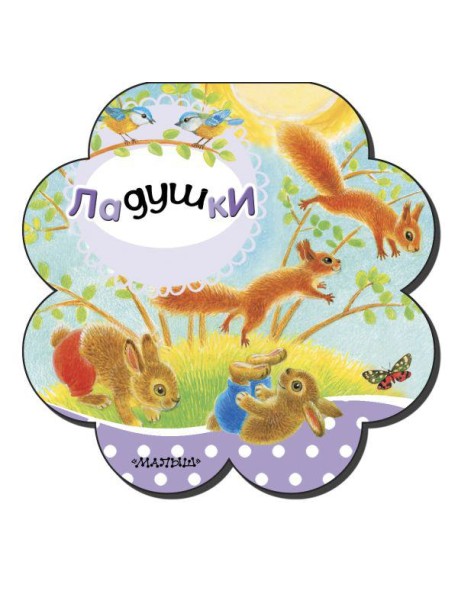 Ладушки