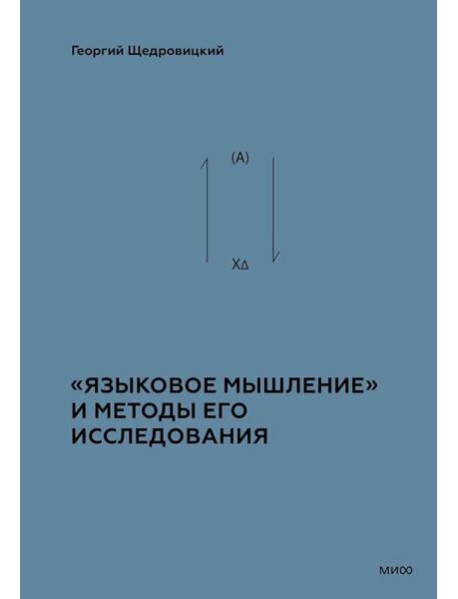 «Языковое мышление» и методы его исследования