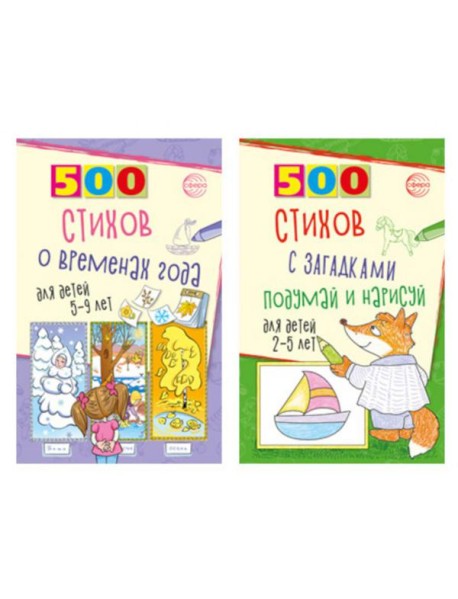 Стихи с загадками и о временах года для детей 2-9 лет (комплект из 2-х книг)