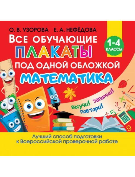 Все обучающие плакаты по математике. Для начальной школы
