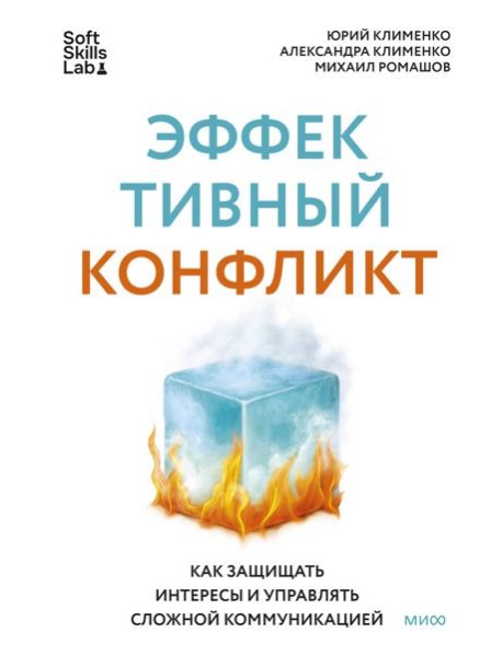 Эффективный конфликт. Как защищать интересы и управлять сложной коммуникацией