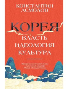 Корея. Власть, идеология, культура