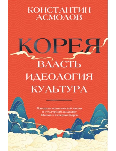 Корея. Власть, идеология, культура