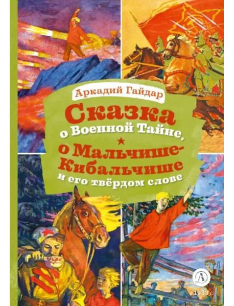 Сказка о Военной тайне, о Мальчише-Кибальчише и его твердом слове. Голубая чашка (отрывок)
