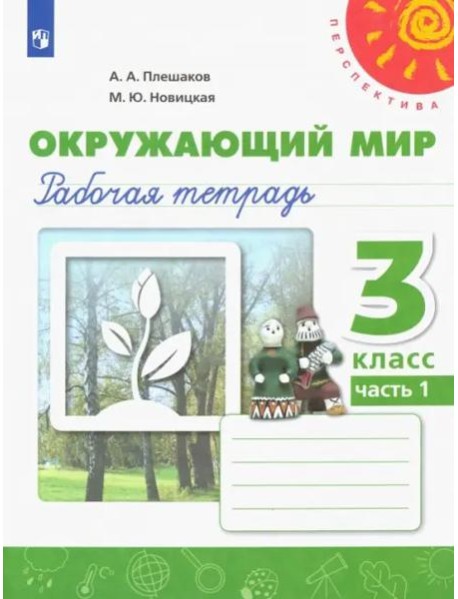Окружающий мир. 3 класс. Рабочая тетрадь. В 2-х частях. Часть 1