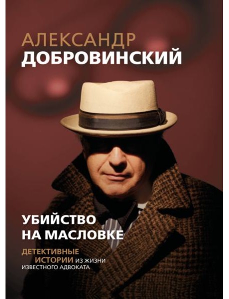 Убийство на Масловке. Детективные истории из жизни известного адвоката