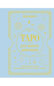 Блокнот Таро для записи раскладов