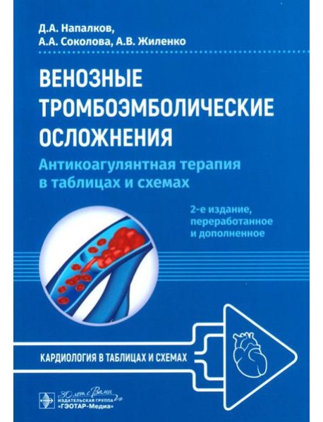 Венозные тромбоэмболические осложнения. Антикоагулянтная терапия в таблицах и схемах. 2-е изд., перераб.и доп