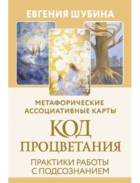 Код Процветания: метафорические ассоциативные карты. Практики работы с подсознанием (50 карт+ руководство)