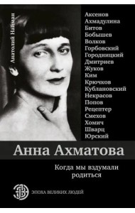Анна Ахматова. Когда мы вздумали родиться