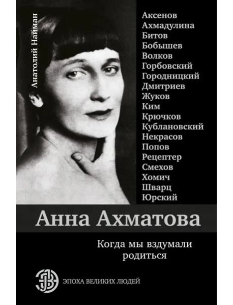 Анна Ахматова. Когда мы вздумали родиться