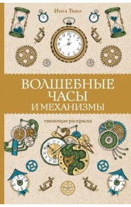 Волшебные часы и механизмы