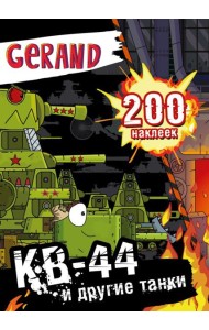 Gerand. КВ-44 и другие танки. 200 наклеек