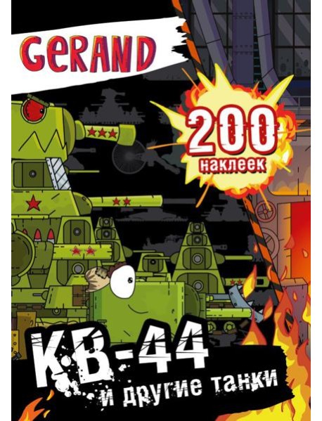 Gerand. КВ-44 и другие танки. 200 наклеек