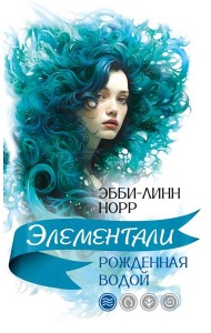 Рожденная водой