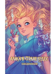Алиса в Стране чудес. Ежедневник