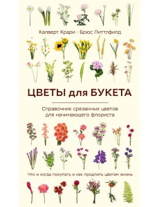 Цветы для букета. Справочник срезанных цветов для начинающего флориста. Что и когда покупать и как продлить цветам жизнь