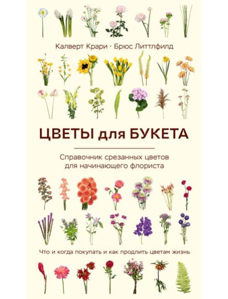 Цветы для букета. Справочник срезанных цветов для начинающего флориста. Что и когда покупать и как продлить цветам жизнь