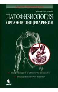 Патофизиология органов пищеварения