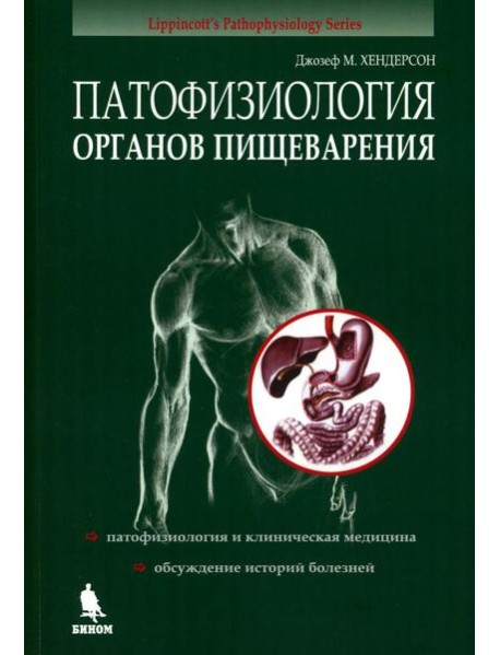 Патофизиология органов пищеварения