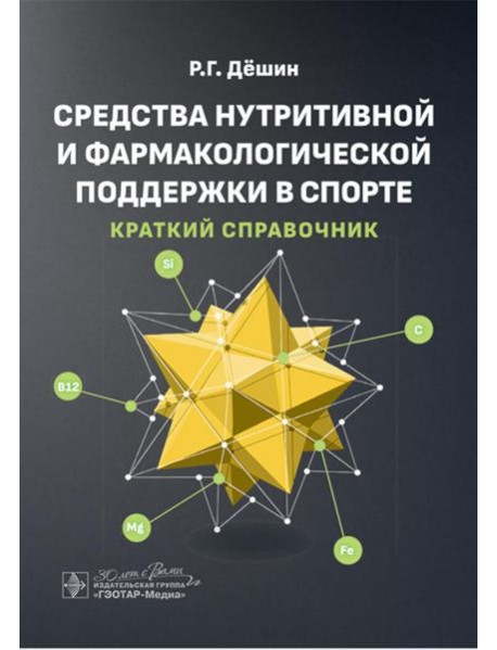 Средства нутритивной и фармакологической поддержки в спорте. Краткий справочник