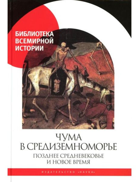 Чума в  Средиземноморье: Позднее Средневековье и Новое время