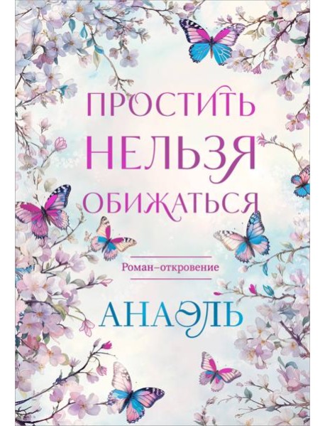 Простить нельзя обижаться. Роман-откровение