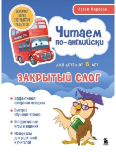 Читаем по-английски. Закрытый слог.