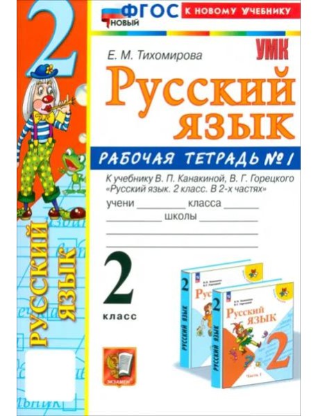 УМК Рус.яз. 2кл Канакина,Горецкий. Р/т 1 Нов