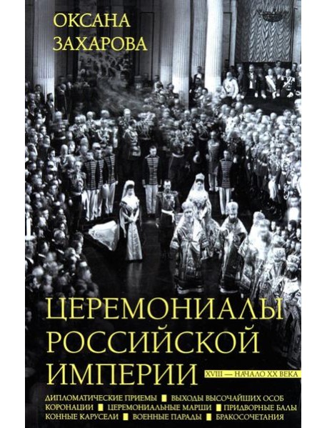 Церемониалы Российской империи. XVIII — начало XX века