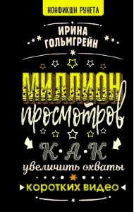 Миллион просмотров. Как увеличить охваты коротких видео