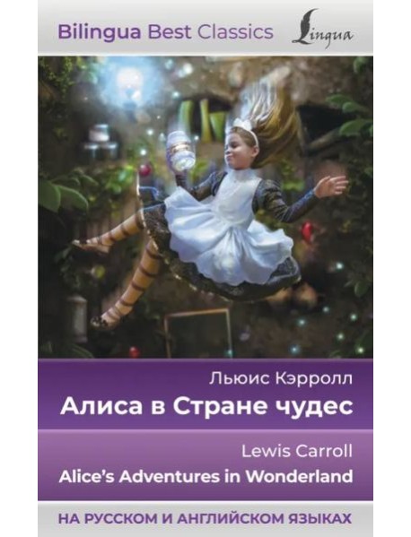 Алиса в Стране чудес. Alice's Adventures in Wonderland (на русском и английском языках)