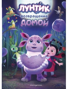 Лунтик. Возвращение домой