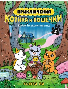 Приключения котика и кошечки. Кн. 2. Кубок Бесконечности
