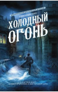 Холодный огонь